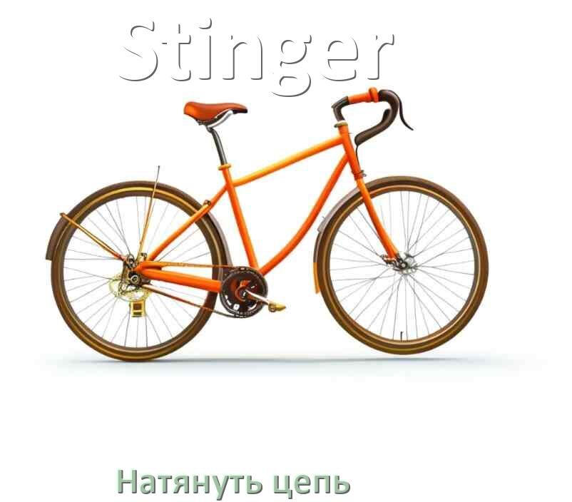 
Как натянуть цепь на велосипеде Stinger обычном и скоростном