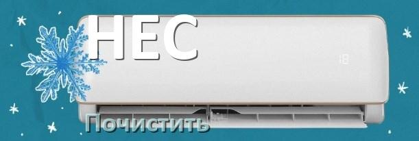 
Как почистить кондиционер HEC самому дома