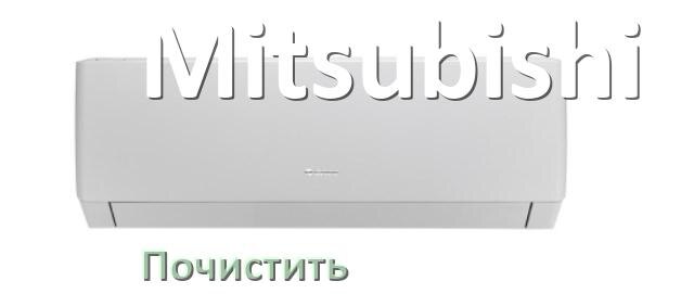
Как почистить кондиционер Mitsubishi самому дома