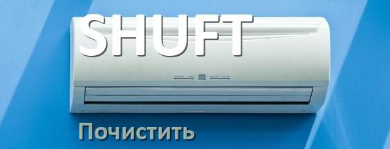 
Как почистить кондиционер SHUFT самому дома