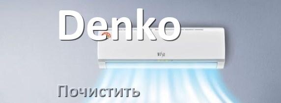 
Как почистить кондиционер Denko самому дома