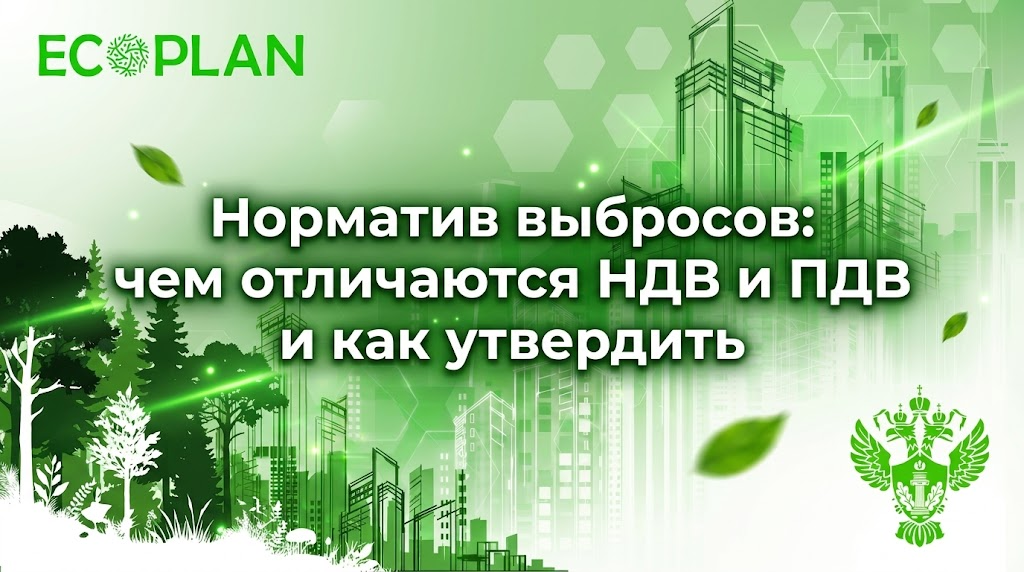    Норматив выбросов: НДВ и ПДВ Ecoplan
