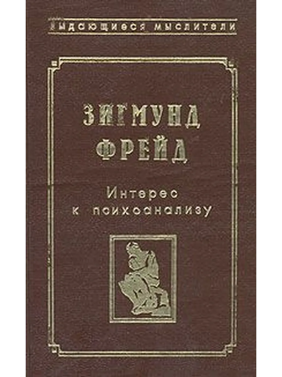 Моя первая книга из 4 статей Фрейда, в том числе "Фрагмент анализа истерии" (случай Доры). Все статьи переведены на русский впервые.