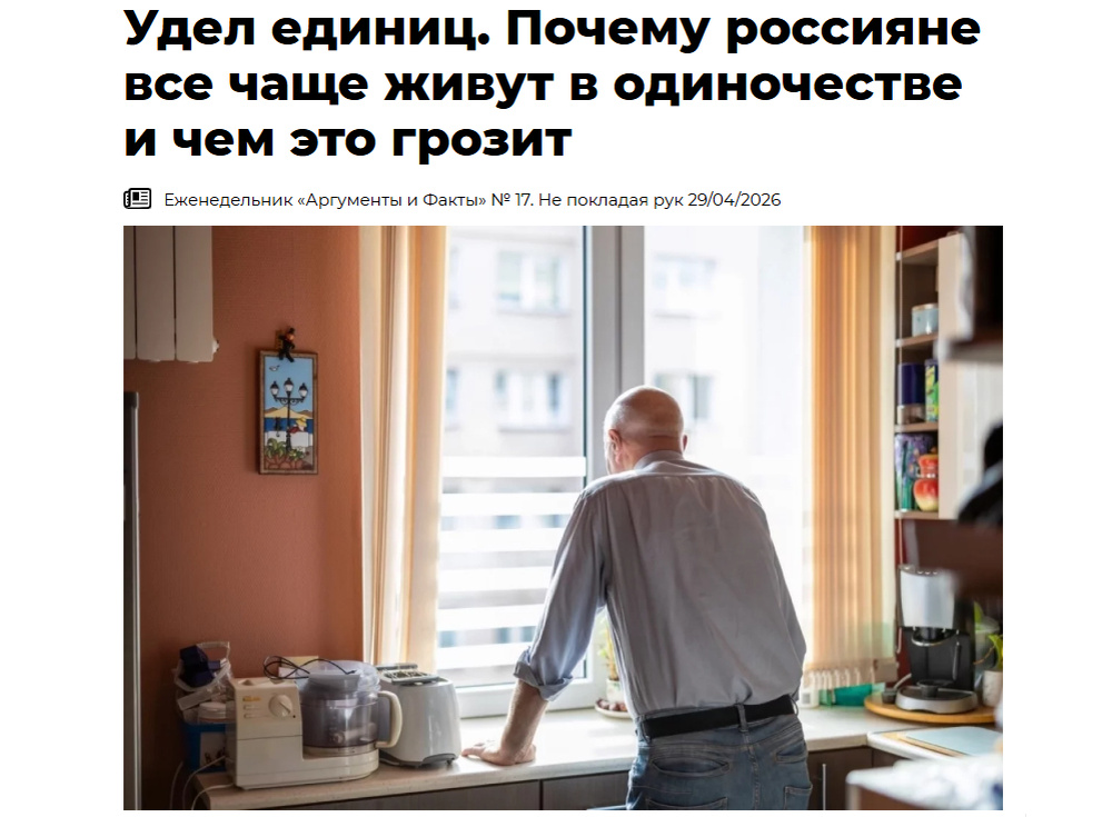 Источник: https://aif.ru/money/economy/udel-edinic-pochemu-rossiyane-vse-chashche-zhivut-v-odinochestve-i-chem-eto-grozit