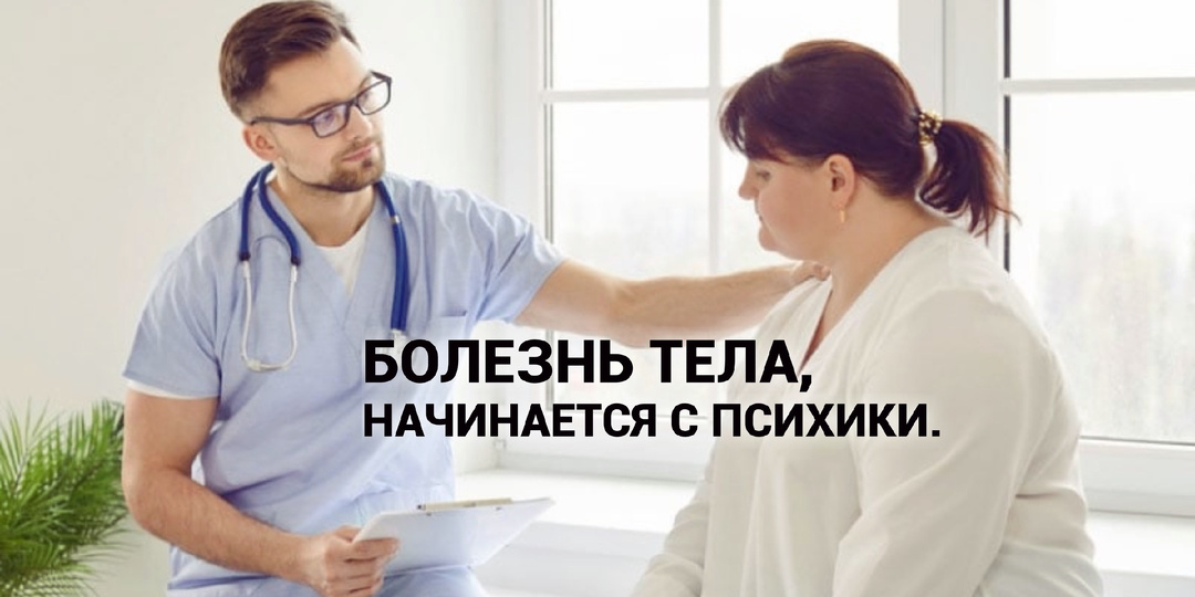 Невыраженные страдания психики, тело проявляет через болезнь.
