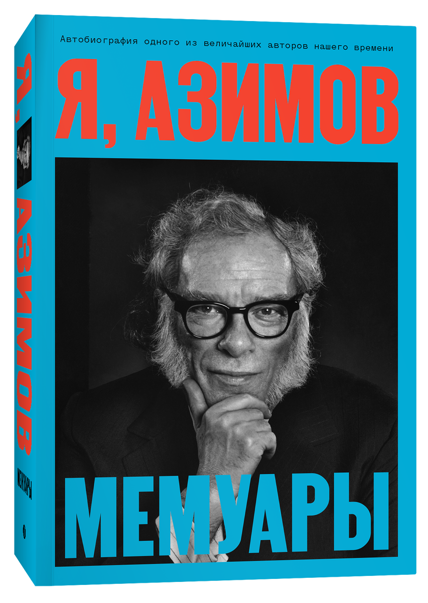 Азимов, Айзек. Я, Азимов: автобиография – М.: Индивидуум: Эксмо, 2026. – 576 с.