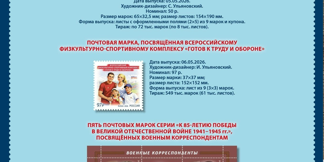 ПЛАН ВЫПУСКА ПОЧТОВЫХ МАРОК РОССИИ НА МАЙ 2026 ГОД
