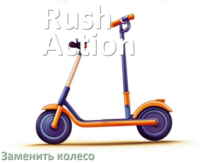 
Как на самокате Rush Action поменять колёса заднее и переднее