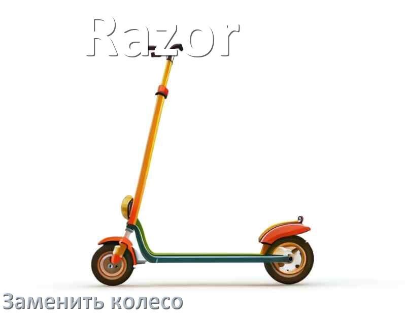 
Как на самокате Razor поменять колёса заднее и переднее
