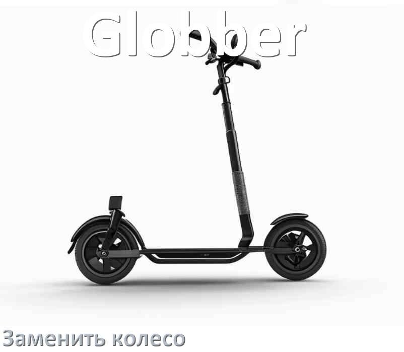 
Как на самокате Globber поменять колёса заднее и переднее
