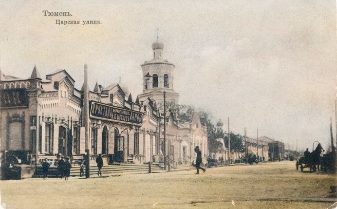 Фото улицы Царской, Тюмень, XIX век