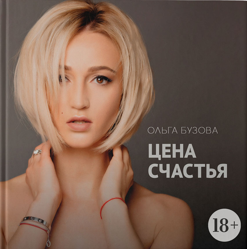 Книги у Бузовой действительно выходили. Но среди известных изданий кулинарного сборника не видно. Источник изображения: карточка книги «Цена счастья» на сайте «Читай-город».