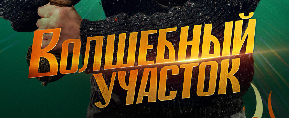 О чем комедия "Волшебный участок" (2024)? Содержание всех серий фильма. Чем закончится 1 сезон детективного сериала на СТС? 