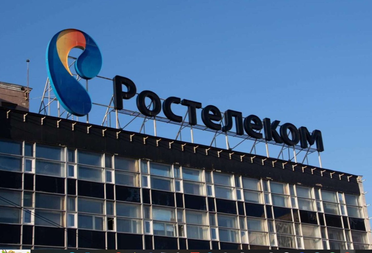 Ростелеком.
