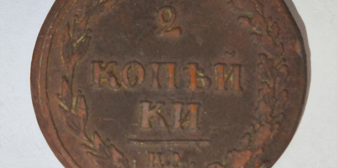 2 копейки 1810 года. Царские монеты