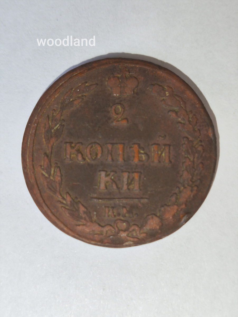 2 копейки 1810 года. Реверс. К. М. 