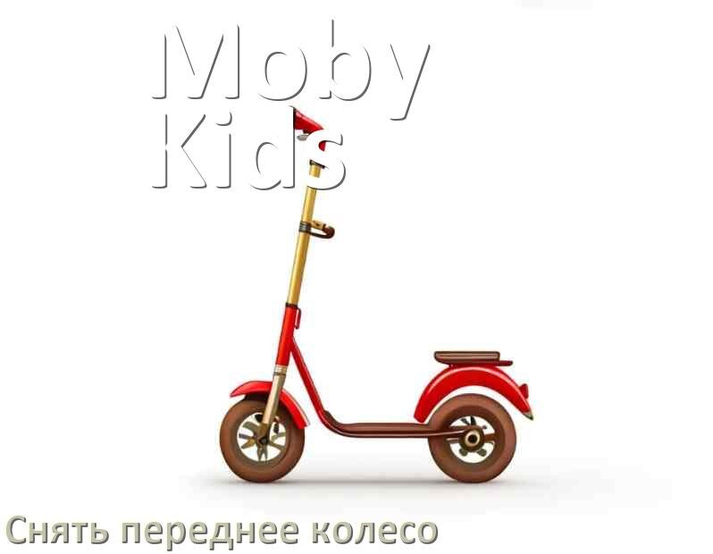 
Как на самокате Moby Kids снять переднее колесо