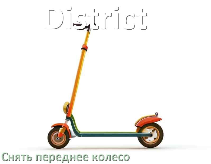 
Как на самокате District снять переднее колесо