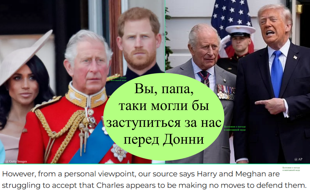 Особа, приближённая к проживающим в Калифорнии британским герцогам, сообщила журналистам о том, что Гарри и Меган недовольны тем, что король не вступился за них перед рулевым Америки