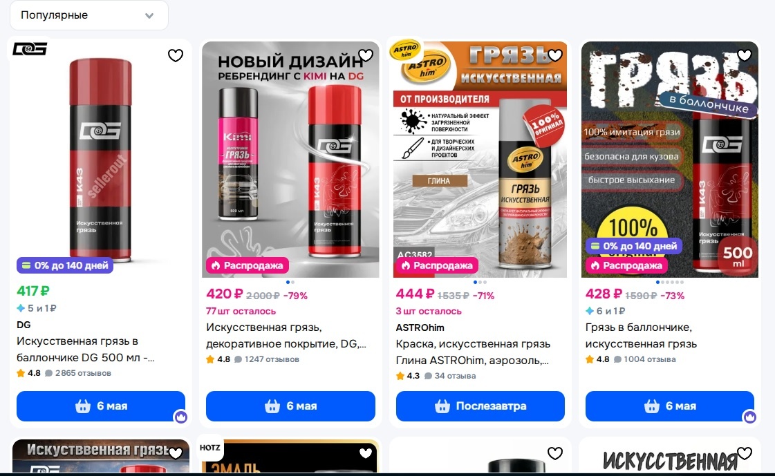 На маркетплейсах искуственную грязь как раз продают и неплохо рекламирую, посмотрите сколько отзывов...