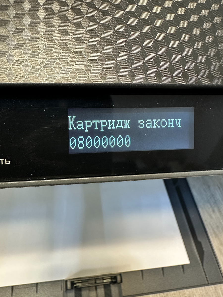 Картридж закончился (код ошибки 08000000)