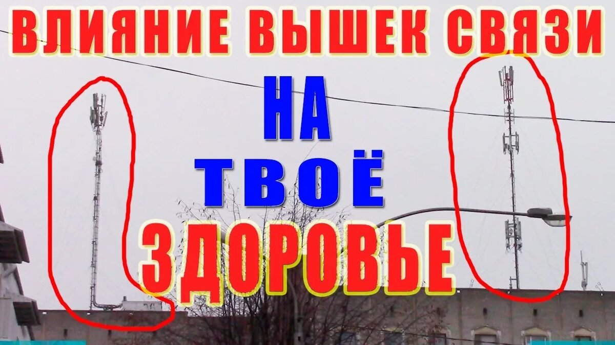 Как противостоять влиянию сотовых вышек и телефонов