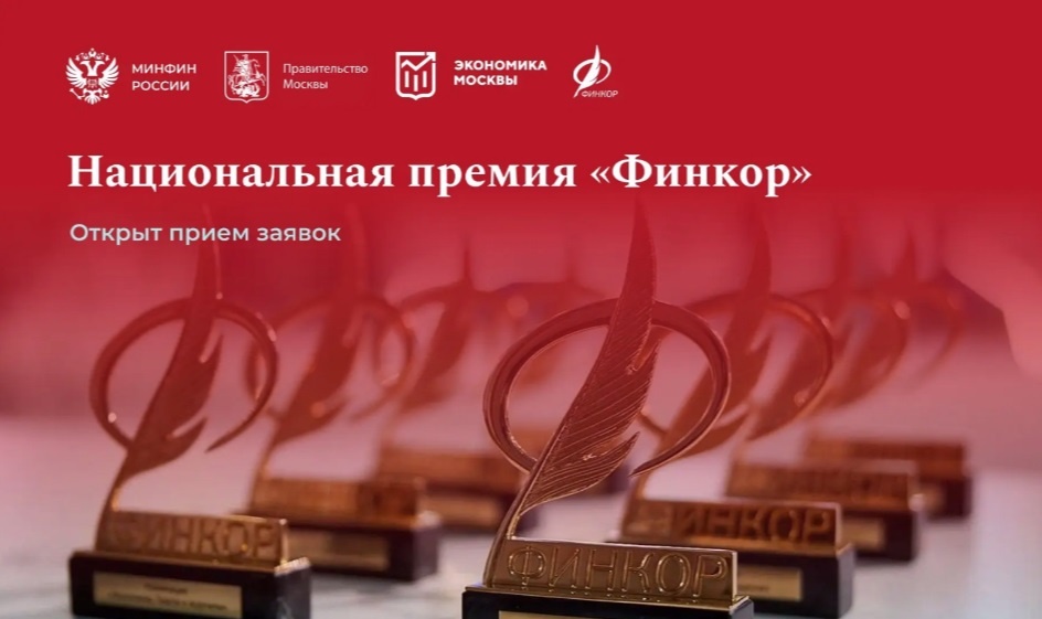    Начался прием заявок на ежегодную премию для журналистов «Финкор»