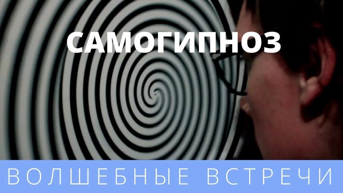 Самогипноз для исполнения желаний