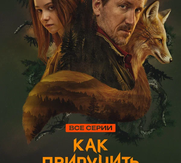 “Как приручить лису” (сезон 1, 2025)