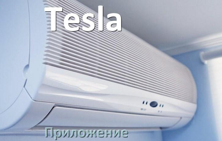 
Приложение для кондиционера Tesla на телефон Android и iPhone для управления и включения