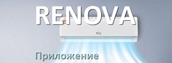 
Приложение для кондиционера RENOVA на iPhone и телефон Android для управления и включения