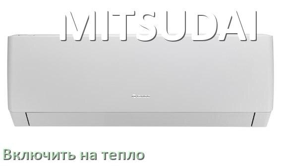 
Как включить кондиционер MITSUDAI на обогрев и тепло