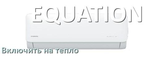 
Как включить кондиционер EQUATION на обогрев и тепло