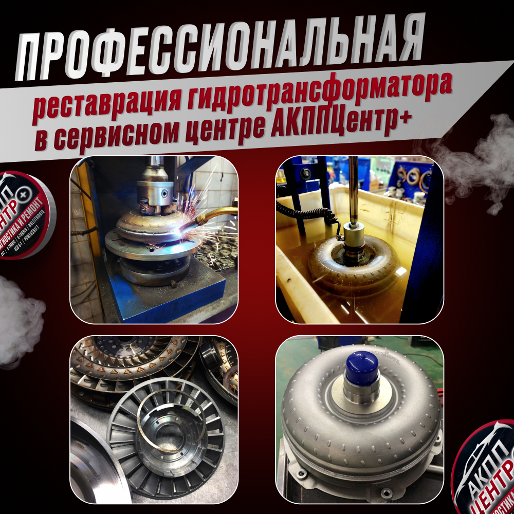 Профессиональная реставрация гидротрансформатора в сервисном центре АКППЦентр+
