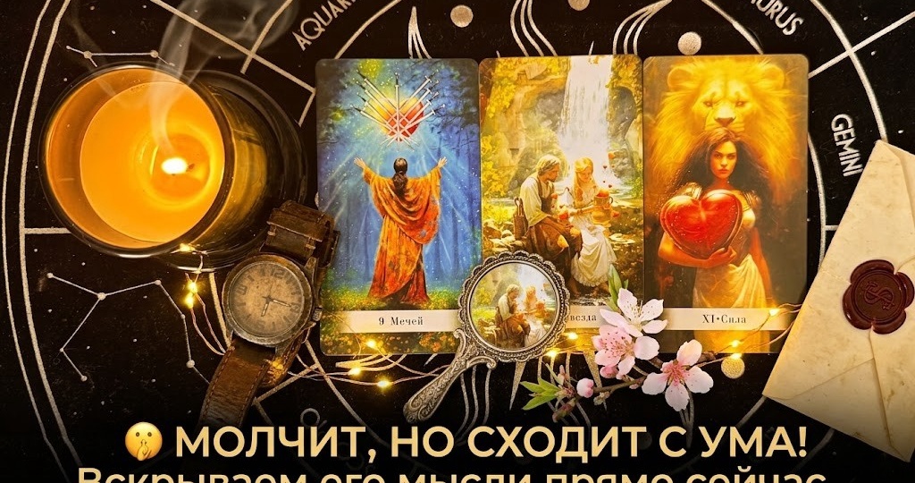 🔥 Что он думает о тебе ПРЯМО СЕЙЧАС⁉️ Мужчина о тебе, что он РЕШИЛ о Вас и отношениях 💥 Таро расклад