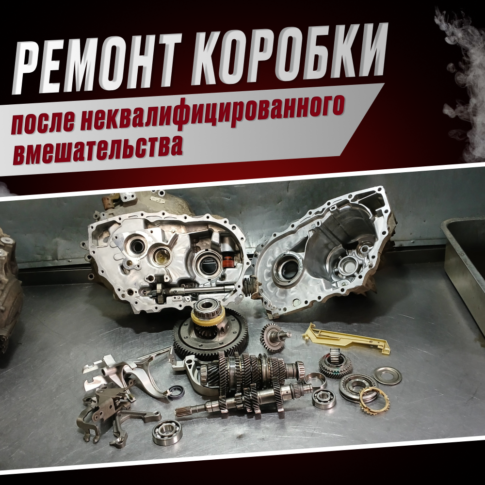Ремонт коробки, после неквалифицированного вмешательства другого автосервиса.