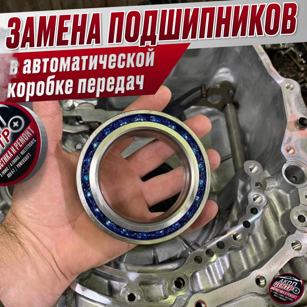 Ключевые аспекты замены подшипников в автоматической коробке передач. 