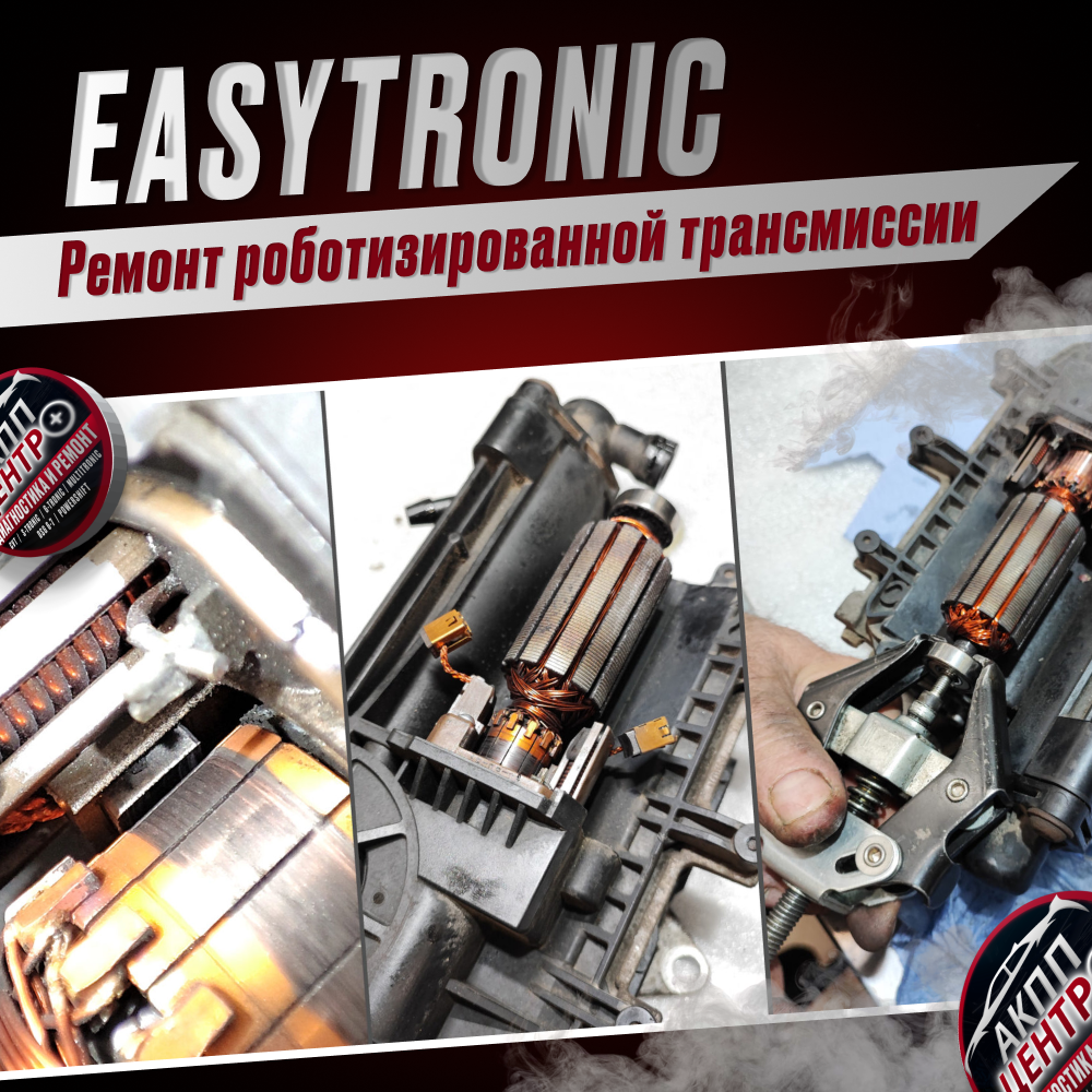 Ремонт роботизированной трансмиссии Easytronic 