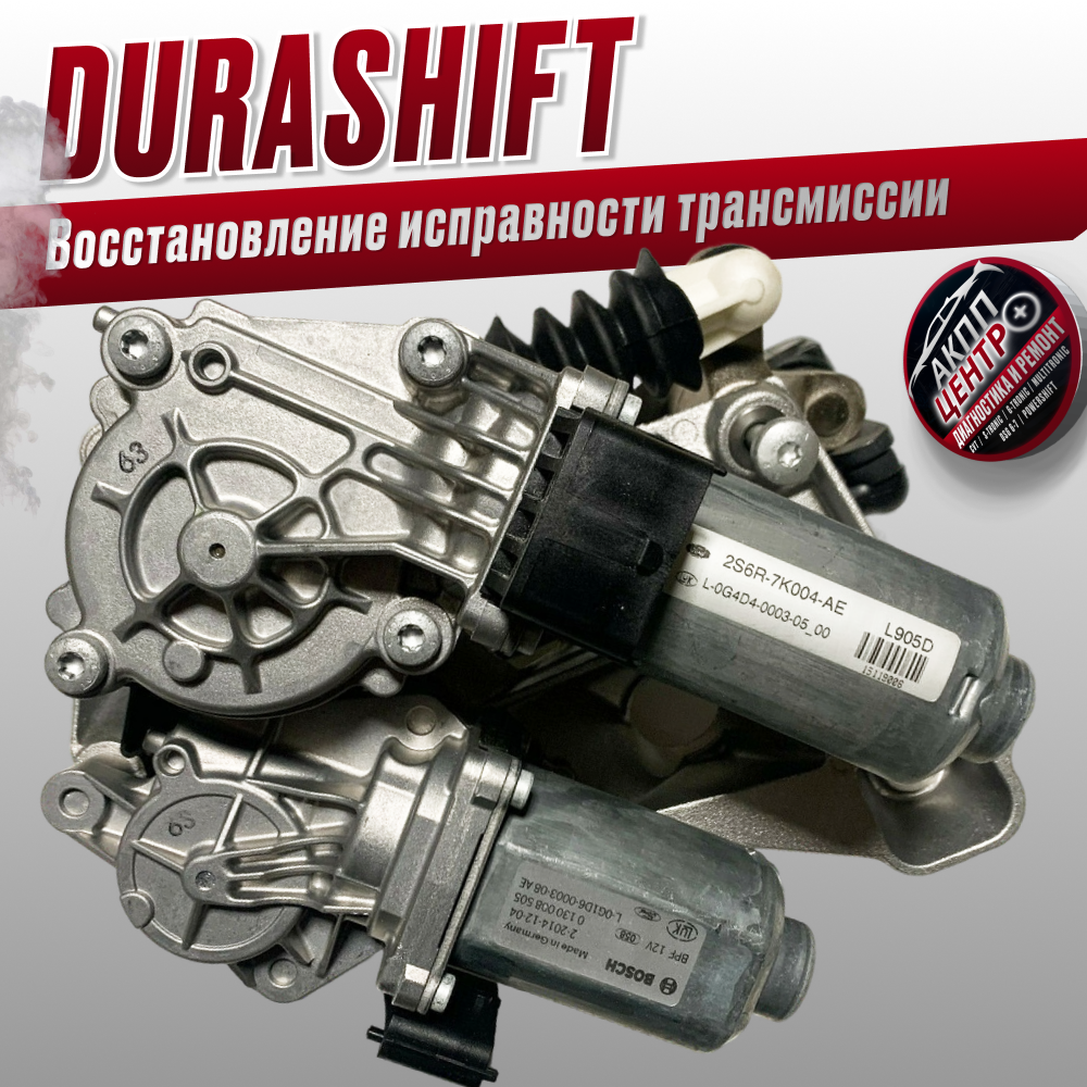 Восстановление исправности трансмиссии Durashift 