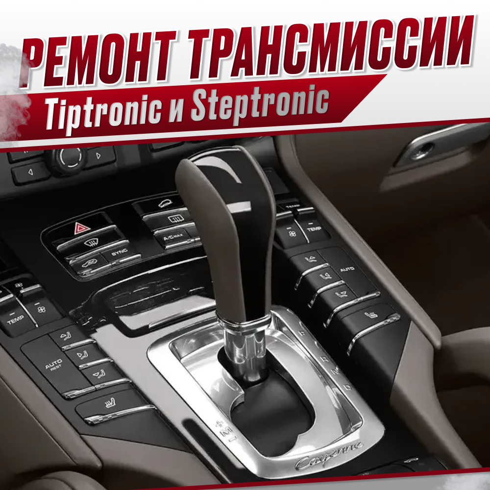 Ремонт трансмиссий Tiptronic и Steptronic 