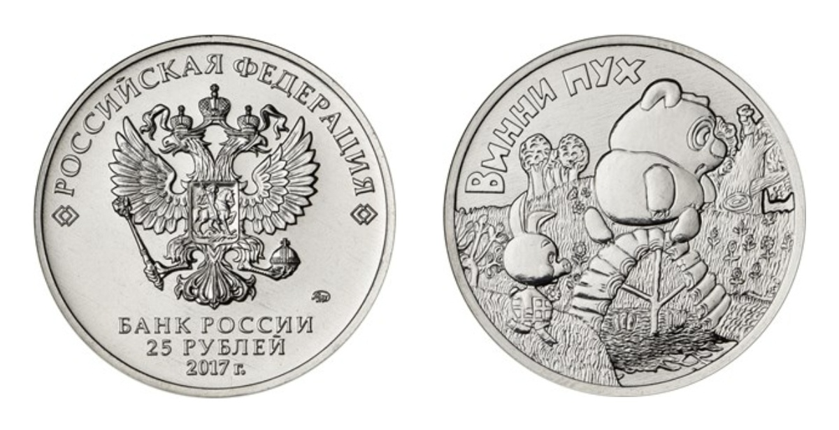 25 рублей 2017 года «Винни Пух». Тираж монеты – 450000 шт. Обычное исполнение.
Фото с сайта www.cbr.ru
