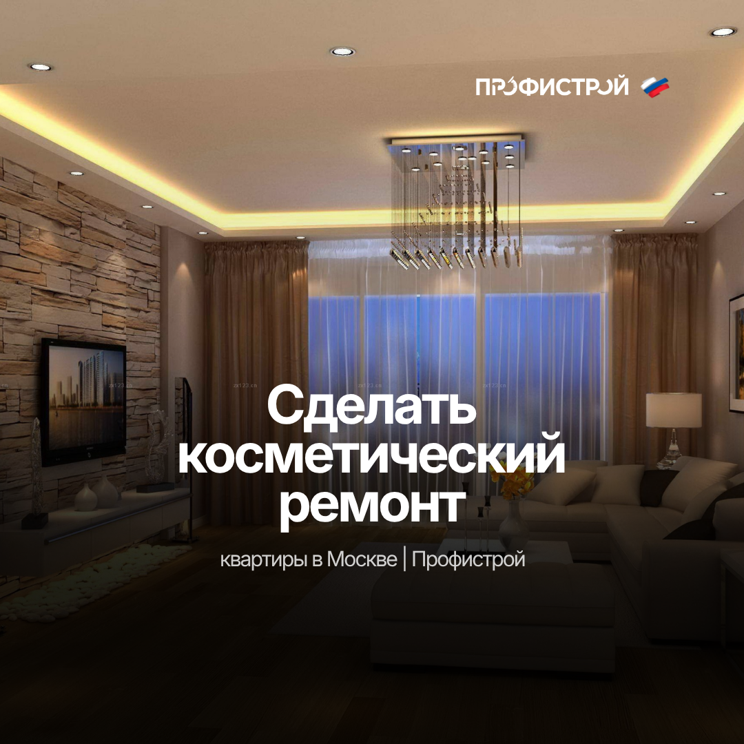 Сделать косметический ремонт квартиры в Москве