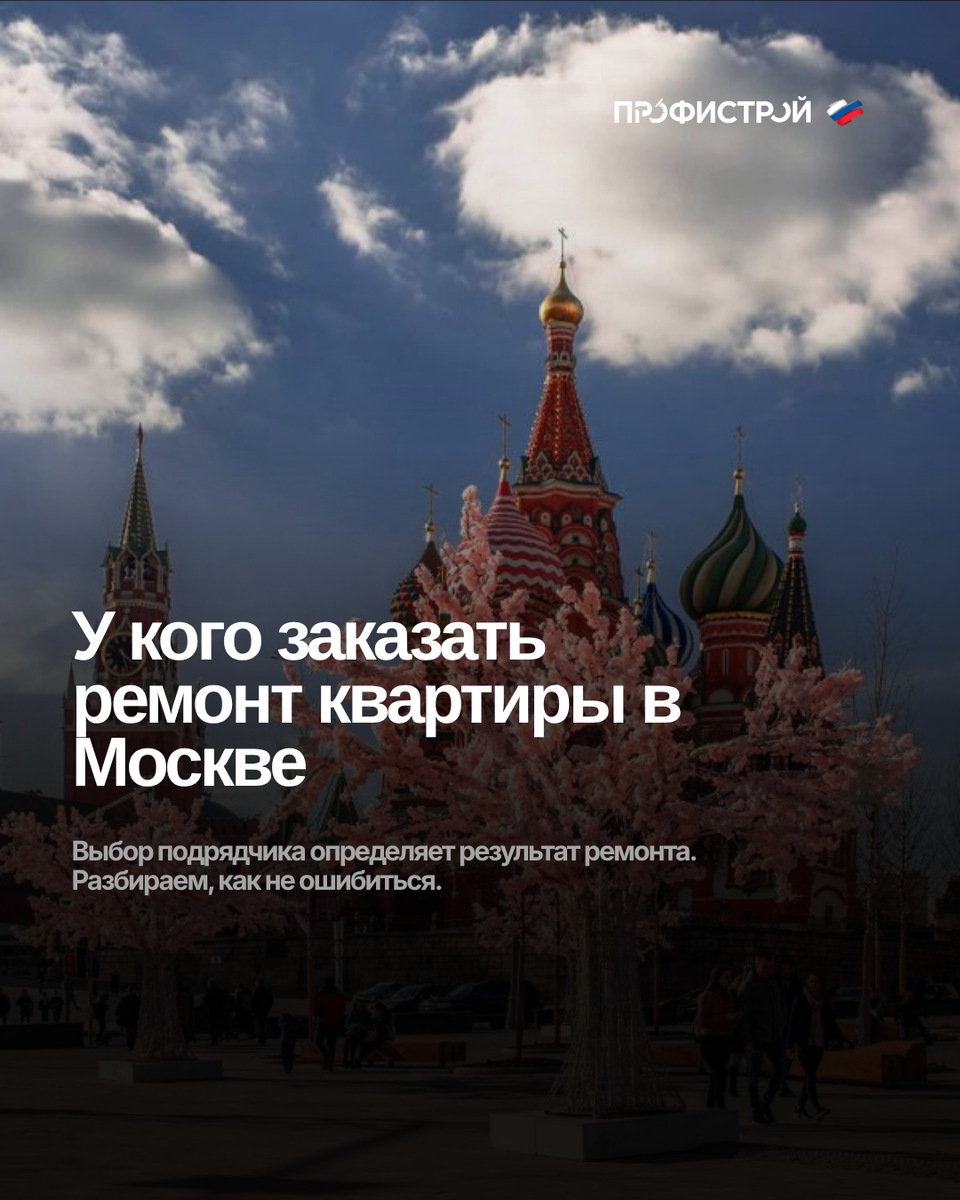 Профистрой - ремонт квартир под ключ в Москве