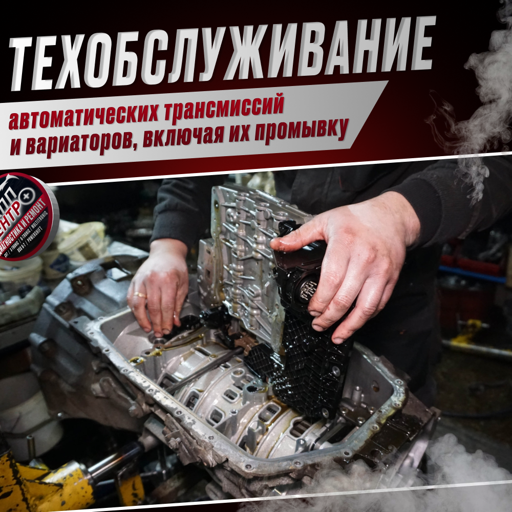 Техническое обслуживание автоматических трансмиссий и вариаторов, включая их промывку. 