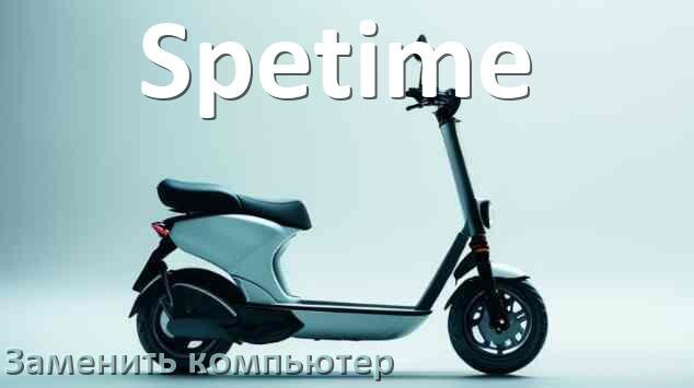 
Как на электросамокате Spetime заменить бортовой компьютер