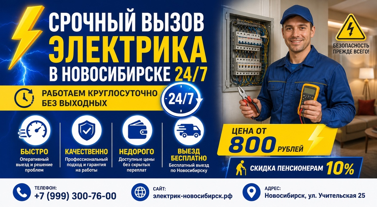 Круглосуточный вызов электриков на дом в Новосибирске 24/7 Прайс-лист 2026