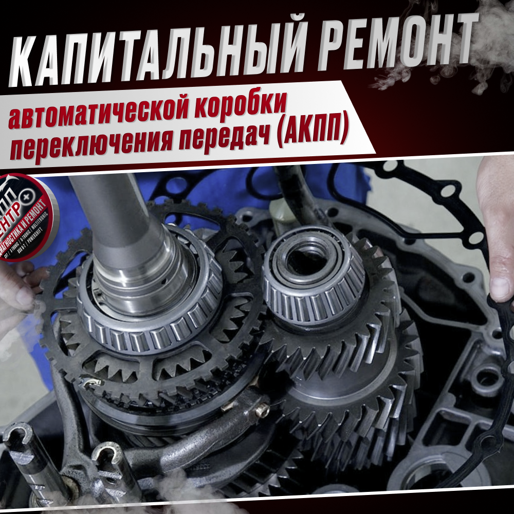 Капитальный ремонт автоматической коробки переключения передач (АКПП)
