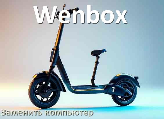 
Как на электросамокате Wenbox заменить бортовой компьютер