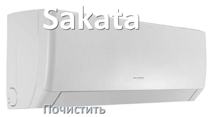 
Как почистить кондиционер Sakata самому дома