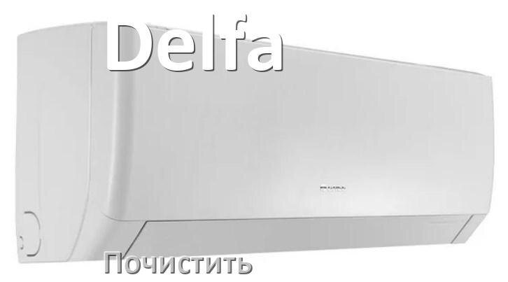 
Как почистить кондиционер Delfa самому дома